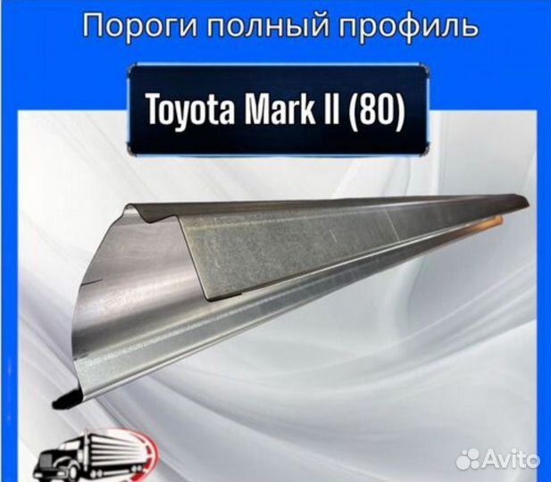 Порог полный профиль для Toyota Mark II (80)