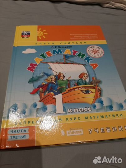Учебник 1 класс Петерсон 3 часть (есть1 и 2)
