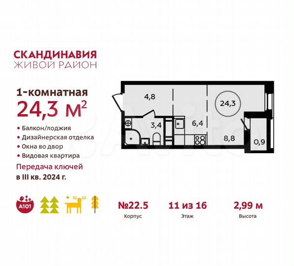 Квартира-студия, 24,3 м², 11/16 эт.