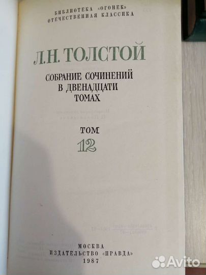 Л. Н. Толстой, собрание сочинений в 12 томах, 1987