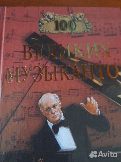 Книги: 100 великих музыкантов и композиторов
