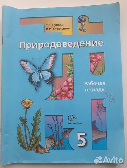 Рабочая тетрадь по Природоведению (5 кл)