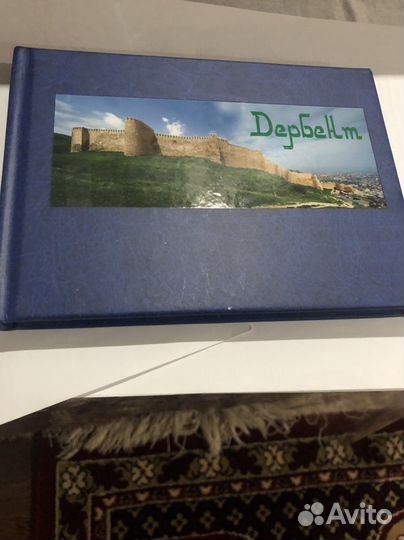 Книга про Дербент