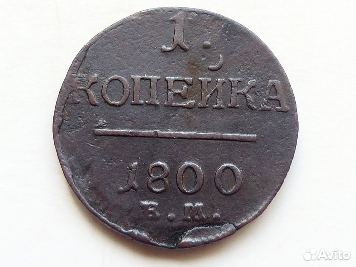 1 копейка 1800 год. ем