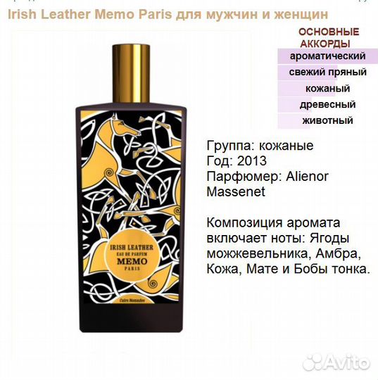 Memo Paris Irish Leather, духи выс.конц. 5 мл