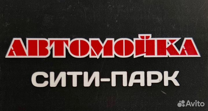 Автомойщик на автомойку