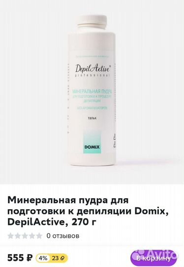 Набор для подготовки к депиляции Domix