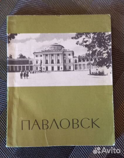 Книга Павловск винтаж