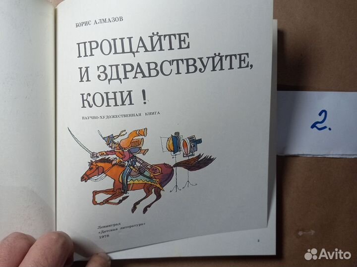 Прощайте и здравствуйте, кони Алмазов Борис
