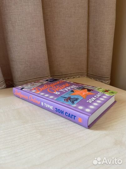 Книга «Девушка онлайн в турне»