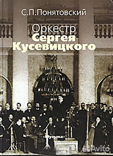 16743ми Понятовский С.П. Оркестр Сергея Кусевицког