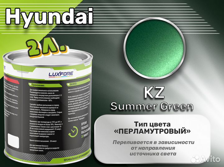 Краска Luxfore 2л. (Hyundai KZ Summer Green)