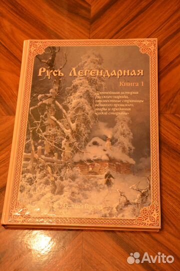 Русь легендарная. Книга 1