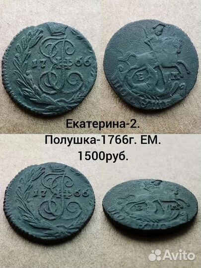 Полушки-10шт. Елизавета Петровна, Екатерина-2