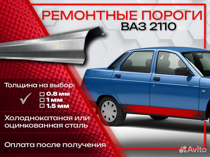 Ремонтные пороги на Ваз 2110