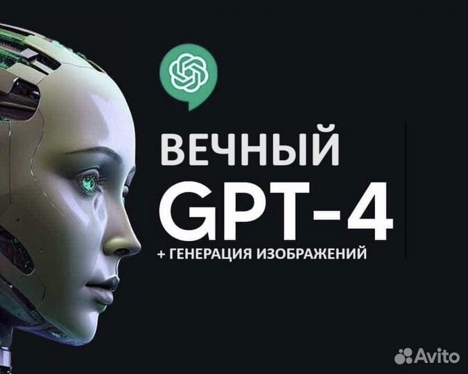 Чат GPT-4o (Вечный) + dalle 3