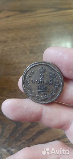 2 копейки 1826 года ем нм
