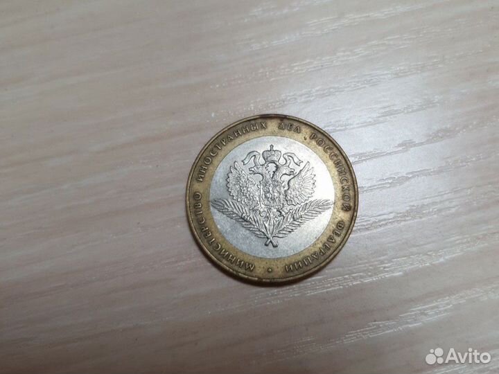10 рублей министерство иностранных дел 2002г