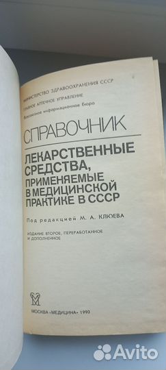 Справочник лекарственные средства СССР