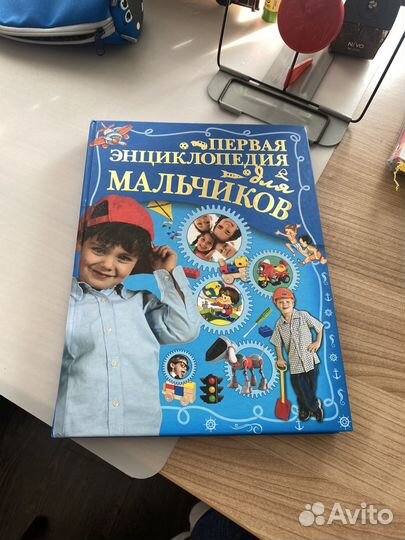 Первая энциклопедия для мальчиков