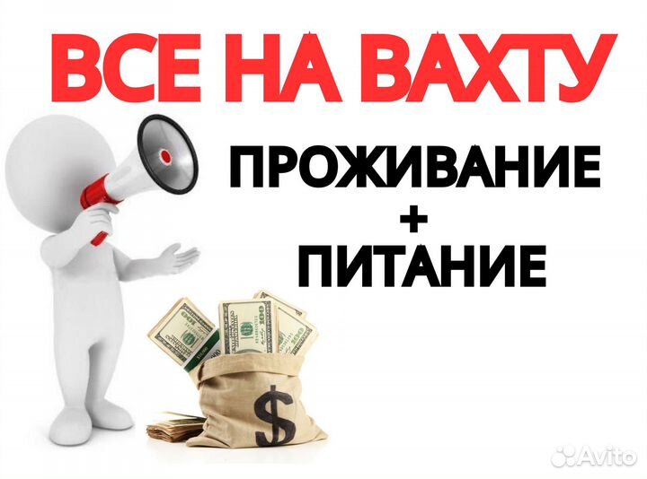 Вахта- все включено /Комплектовщик цф0111