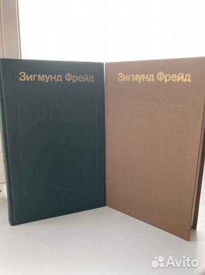 Зигмунд Фрейд. Я