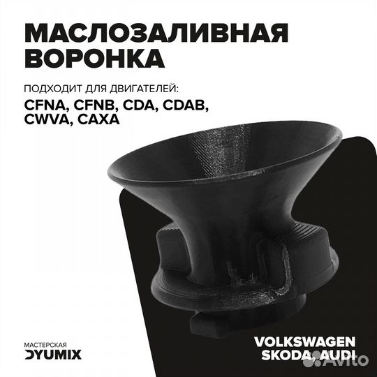 Воронка автомобильная для масла для Volkswagen