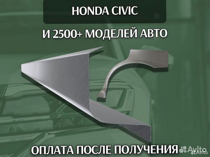 Ремонтные арки Honda Civic 4HD