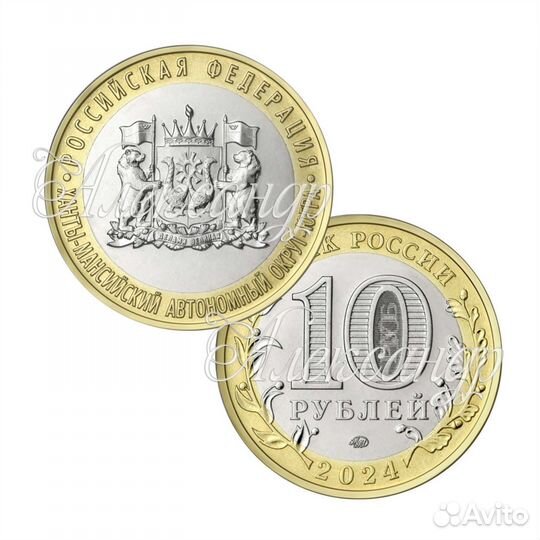 10 рублей 2024 Ханты-Мантийский автономный округ