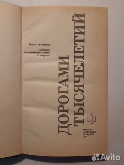 Дорогами тысячелетий. книга 4-я