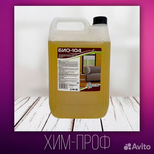 Очиститель ковровых покрытий Био - 104