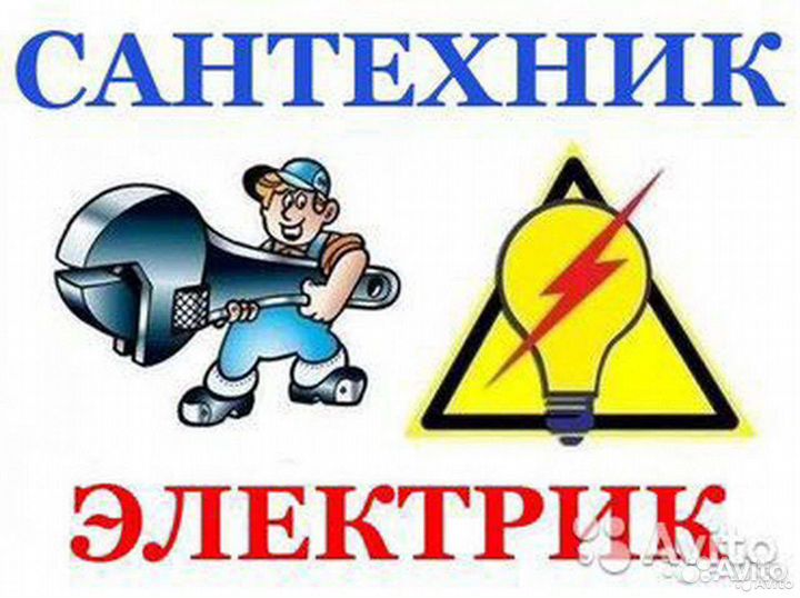 Сантехник, Электрик