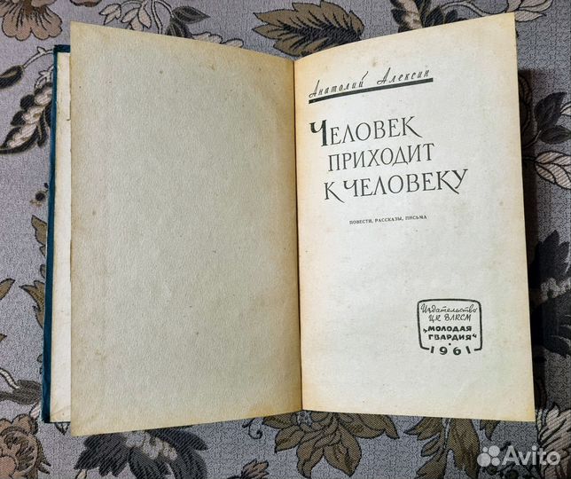 Анатолий Алексин Человек приходит к Человеку 1961