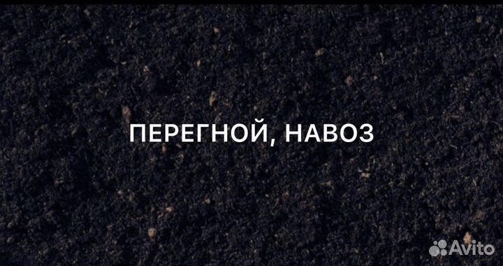 Перегной, навоз