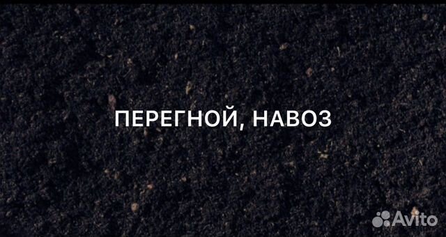 Перегной, навоз