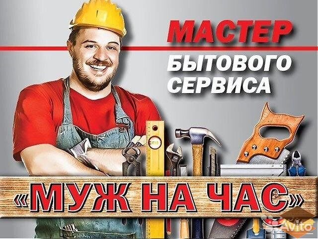 Мастер на час