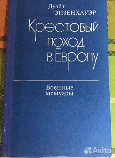 Дуайт Эйзенхауэр.Крестовый поход в Европу