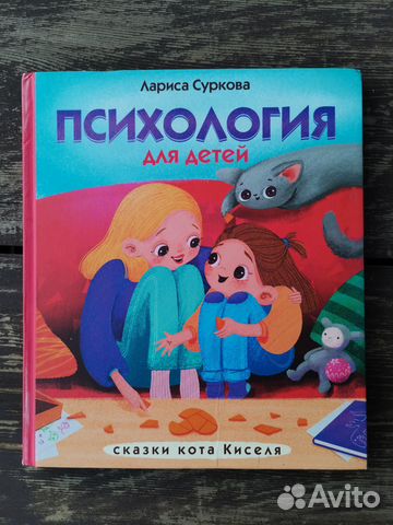 Психология для детей Лариса Суркова