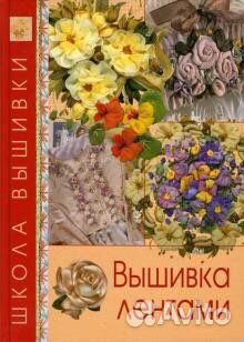 Вышивка лентами из серии Школа вышивки книга