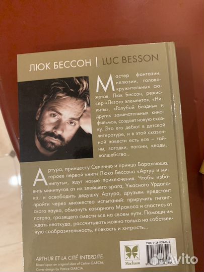 Артур и минипуты Бессон Люк