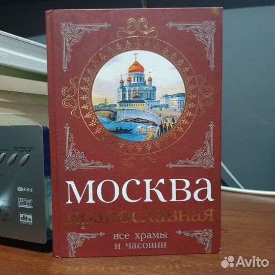 Книга Москва Православная Храмы и часовни