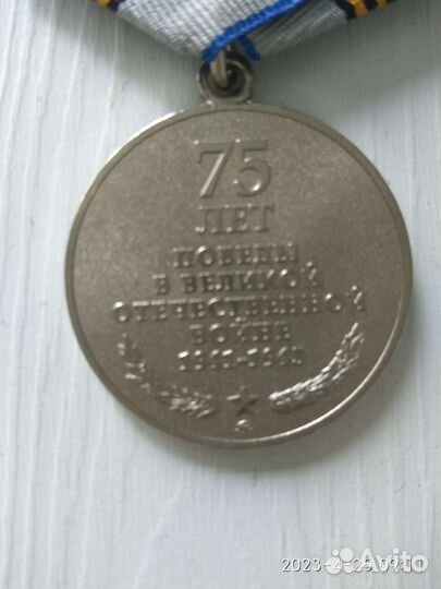 Медаль 75 лет Победы