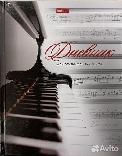 Дневники для музыкальной школы