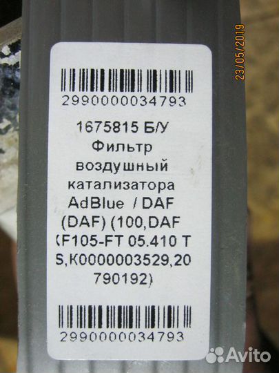 Фильтр воздушный катализатора AdBlue DAF 1675815