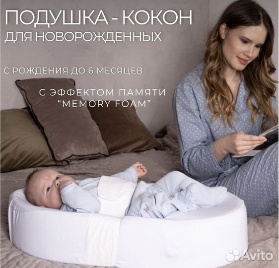 Подушка кокон для новорожденных