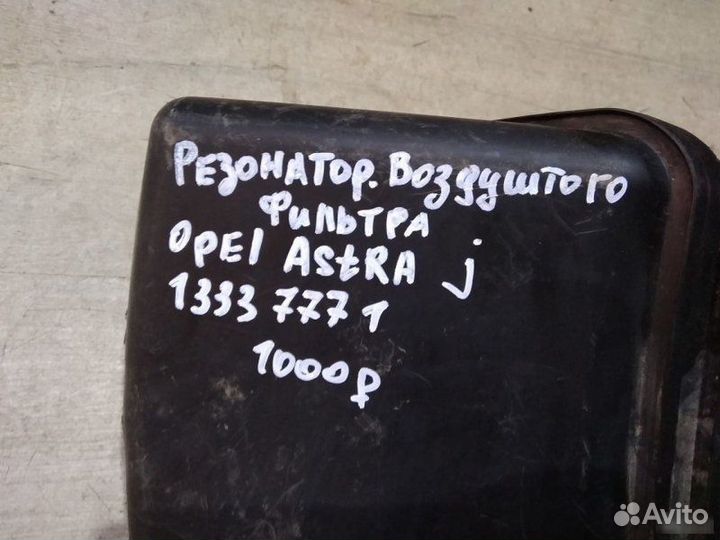 Резонатор воздушного фильтра Opel Astra