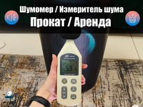 Аренда Шумомера Измеритель шума Прокат/Продажа