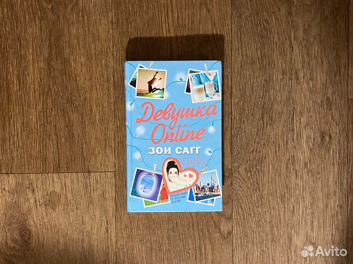 Книга «Девушка online»