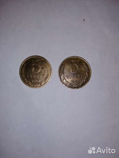 Монеты 5 копеек СССР 1961, 1985 г