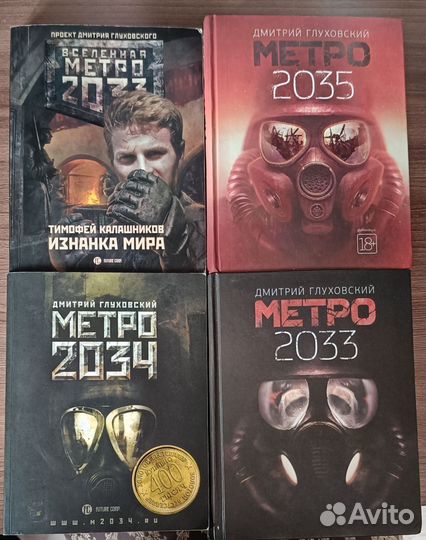 Книги вселенной Метро Дмитрия Глуховского